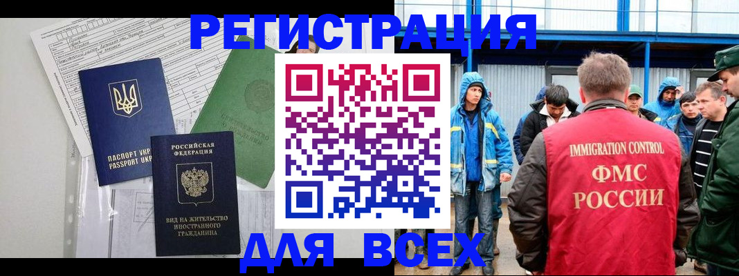 прописка для работы в Домодедово